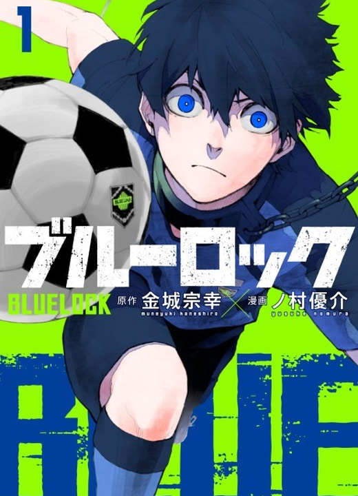 Blue Lock漫画封面